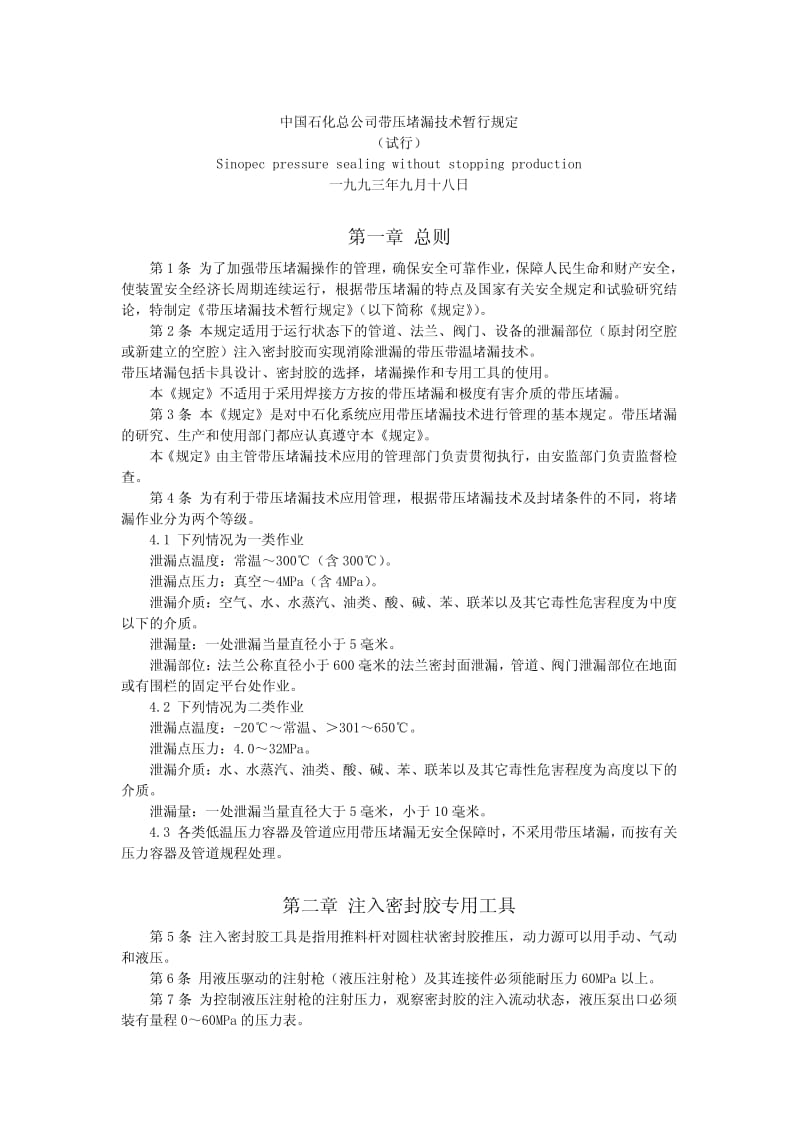 中国石化总公司带压堵漏技术暂行规定.pdf_第1页