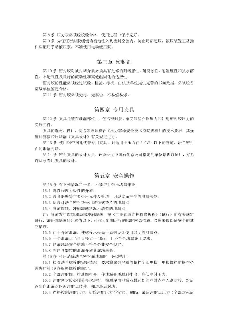 中国石化总公司带压堵漏技术暂行规定.pdf_第2页