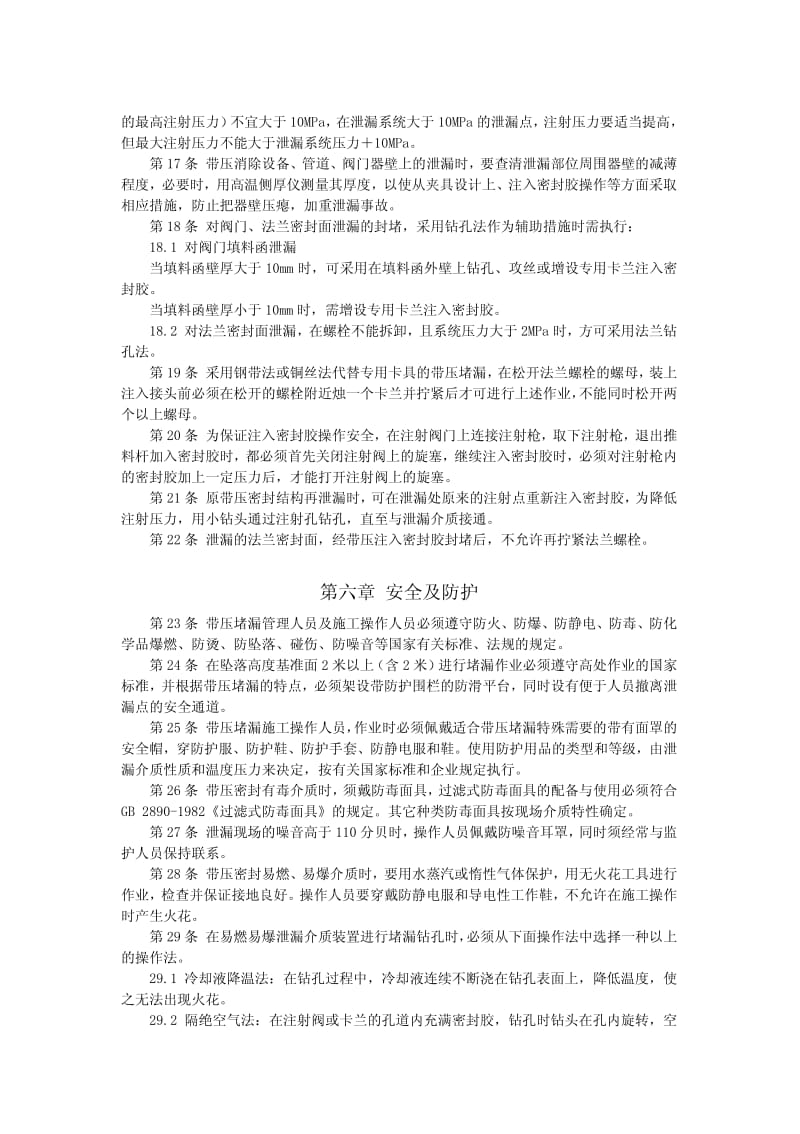 中国石化总公司带压堵漏技术暂行规定.pdf_第3页