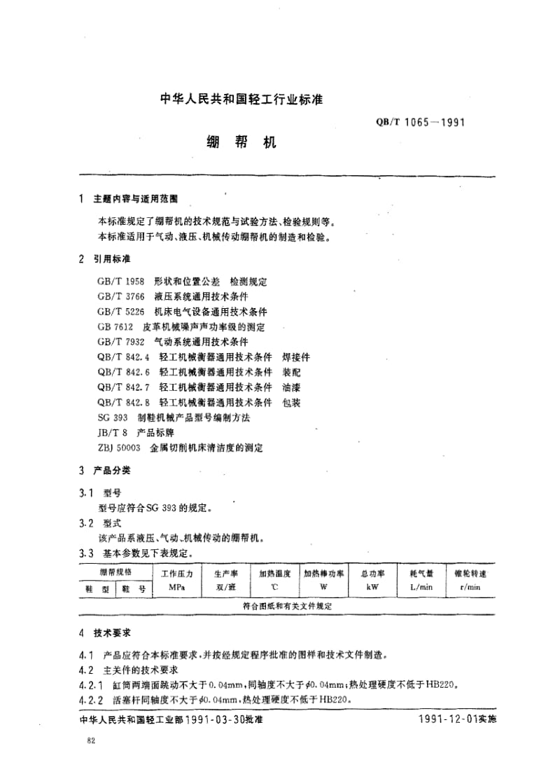 [轻工标准]-QBT 1065-1991.pdf_第1页