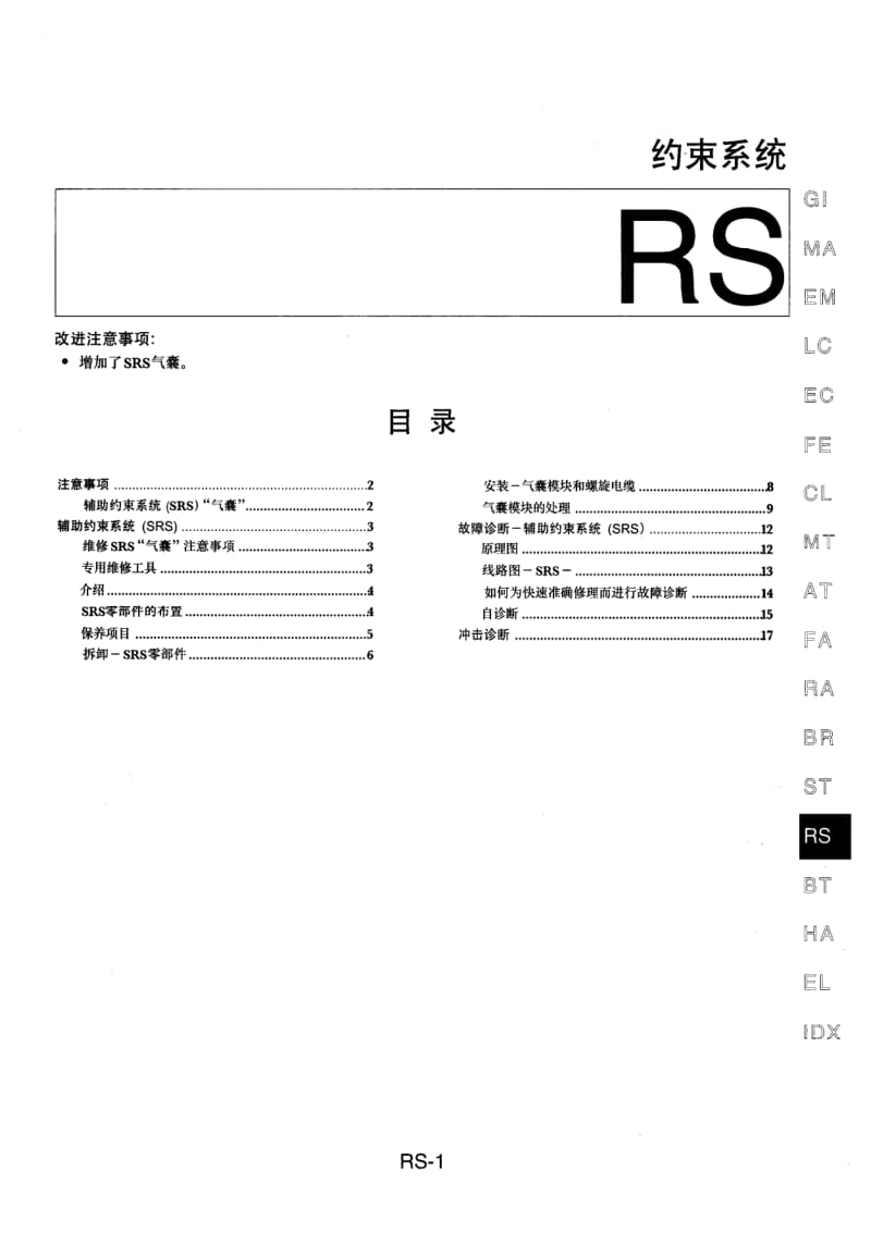 NISSAN B14维修手册增补本-3-RS.pdf_第1页