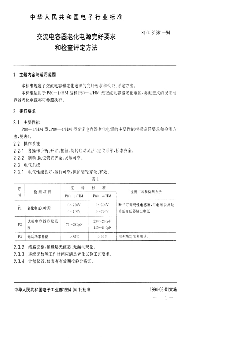 [电子标准]-SJT 31381-1994 交流电容器老化电源完好要求和检查评定方法.pdf_第1页