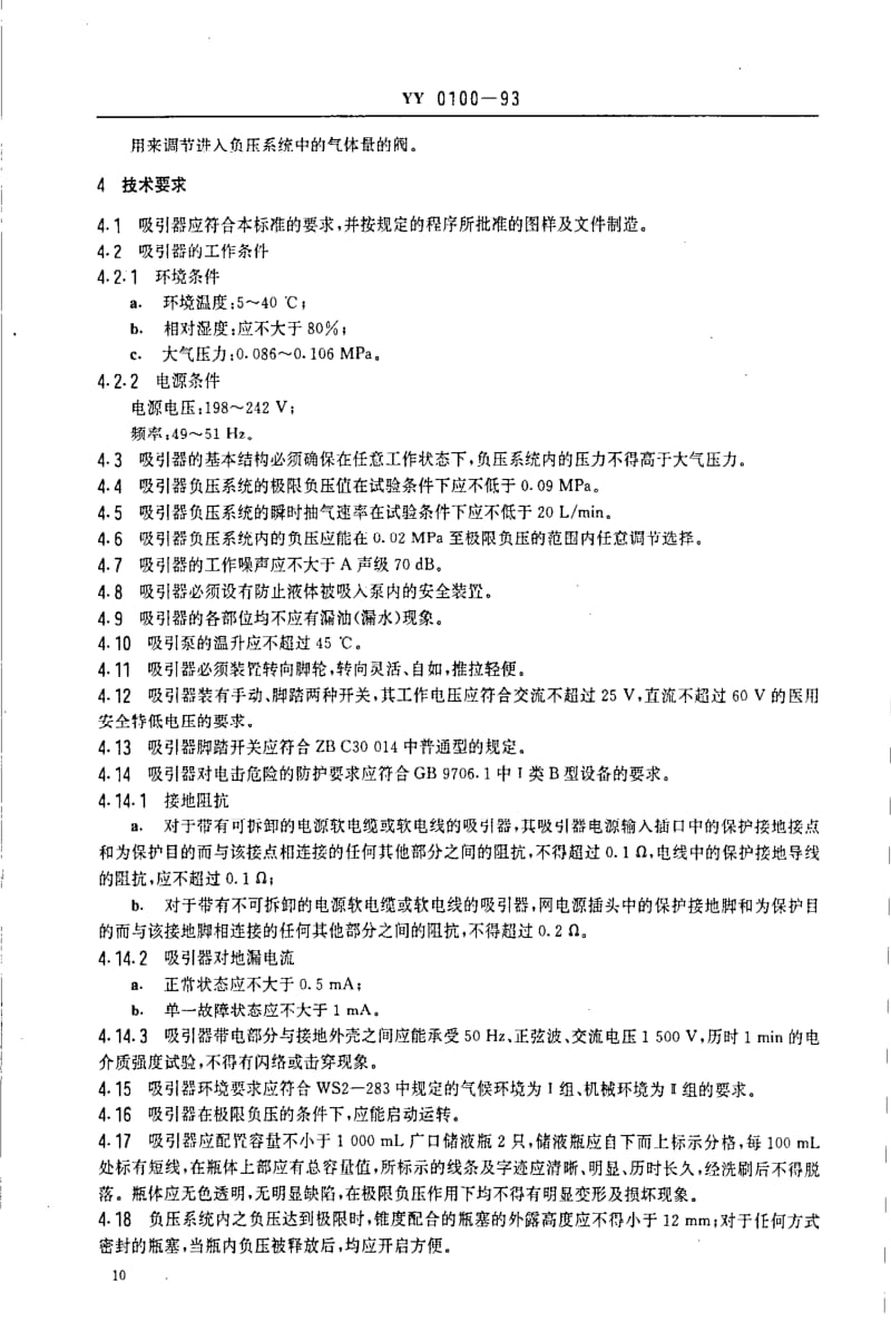 [医药标准]-YY 0100-1993 电动吸引器.pdf_第2页