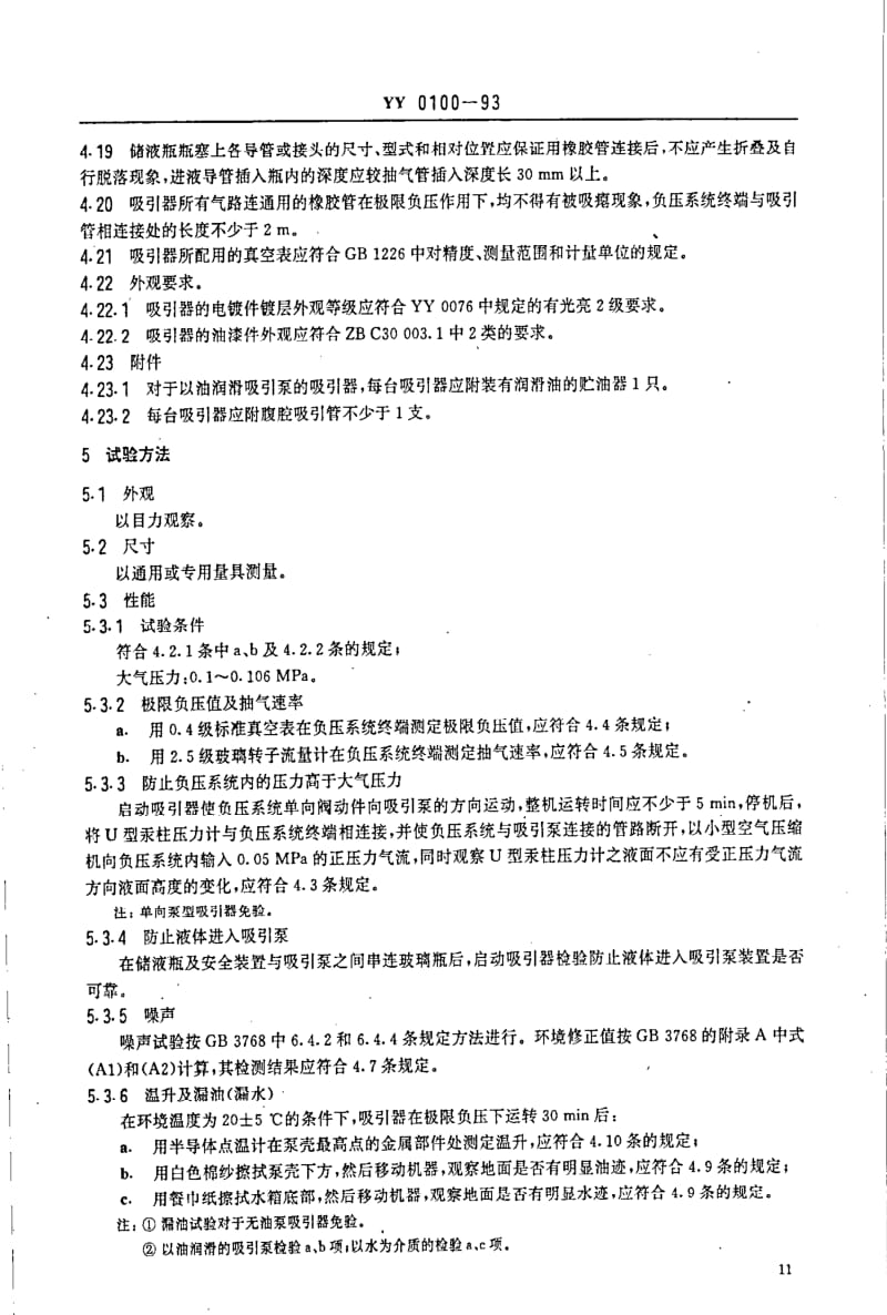 [医药标准]-YY 0100-1993 电动吸引器.pdf_第3页