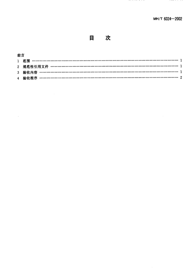 MH民用航空标准-MHT 6024-2002 着陆航道激光辅助引导系统验收规范.pdf_第2页