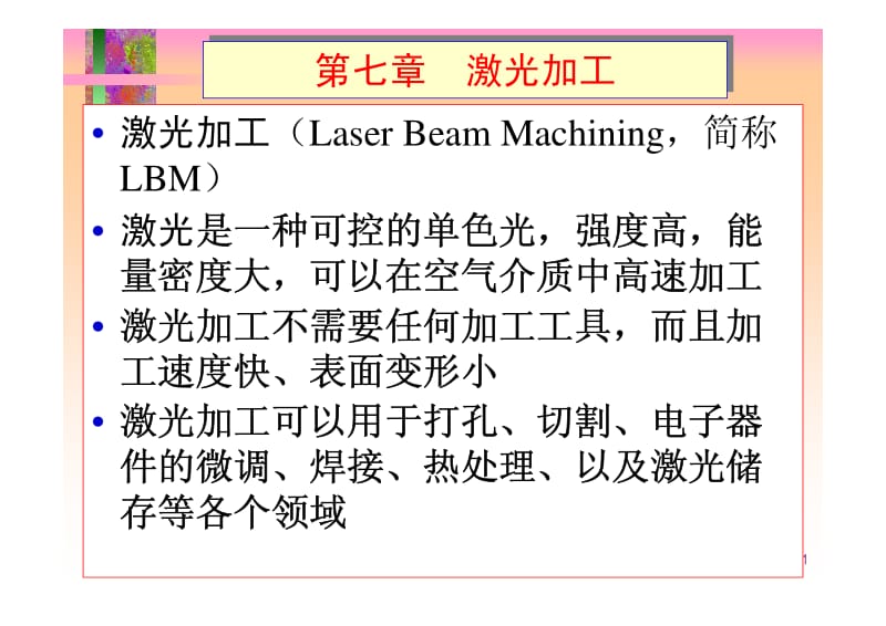 激光加工.pdf_第1页