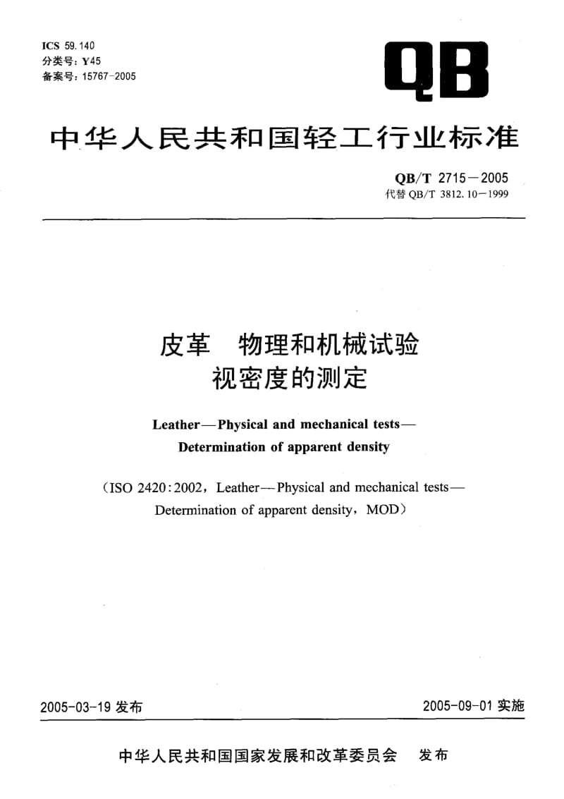 QB-T 2715-2005 皮革 物理和机械试验 视密度的测定.pdf.pdf_第1页