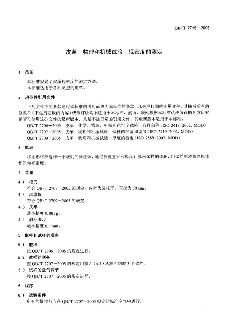 QB-T 2715-2005 皮革 物理和机械试验 视密度的测定.pdf.pdf_第3页