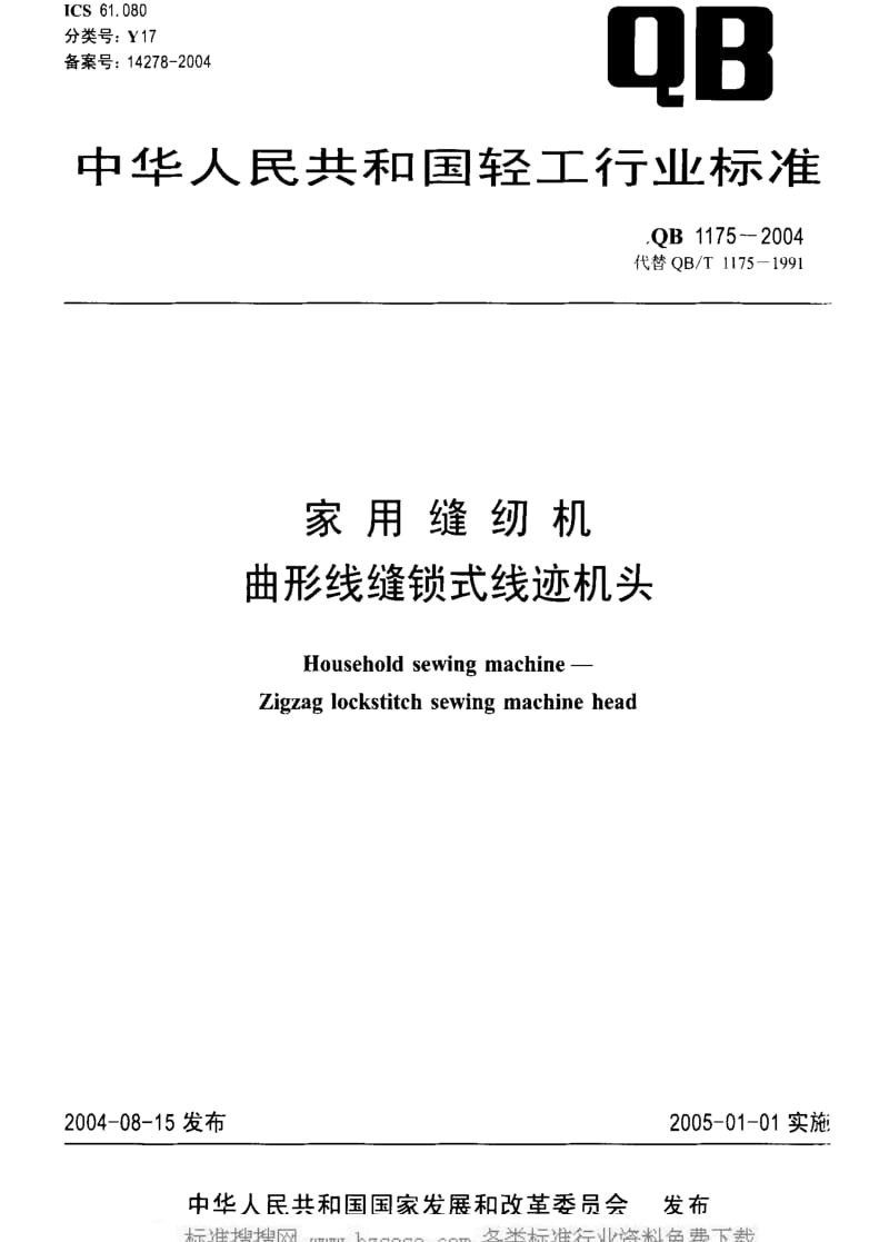 [轻工标准]-QB 1175-2004 家用缝纫机 曲形线缝锁式线迹机头1.pdf_第1页