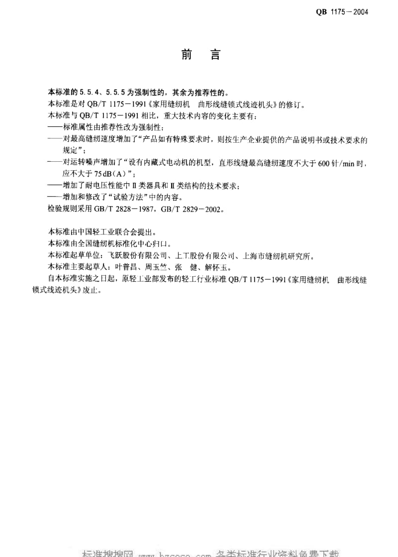 [轻工标准]-QB 1175-2004 家用缝纫机 曲形线缝锁式线迹机头1.pdf_第2页