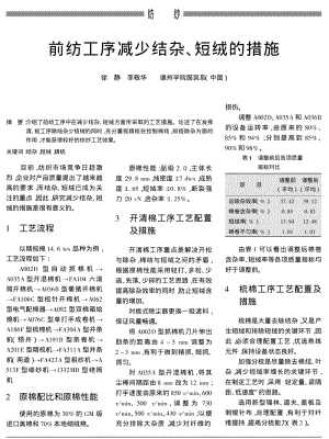 前纺工序减少结杂、短绒的措施.pdf