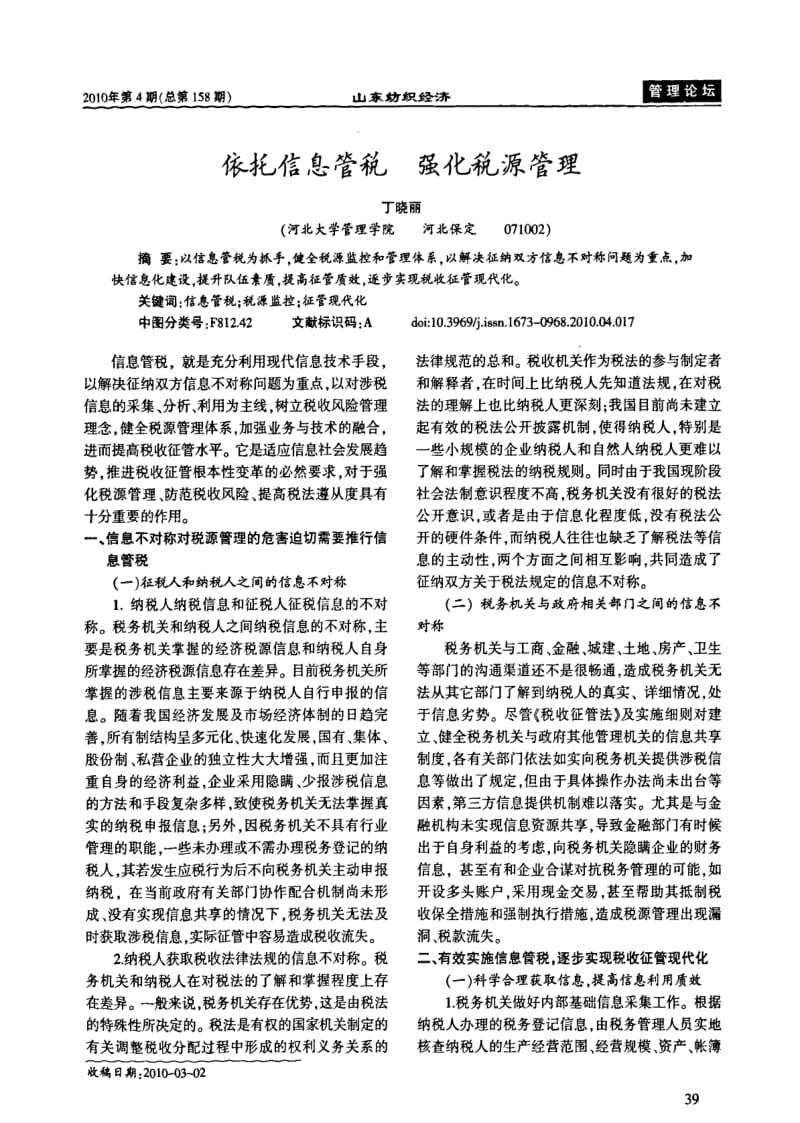 依托信息管税强化税源管理.pdf_第1页