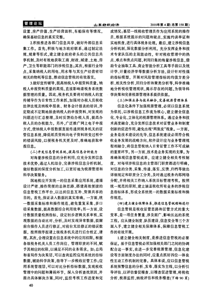 依托信息管税强化税源管理.pdf_第2页