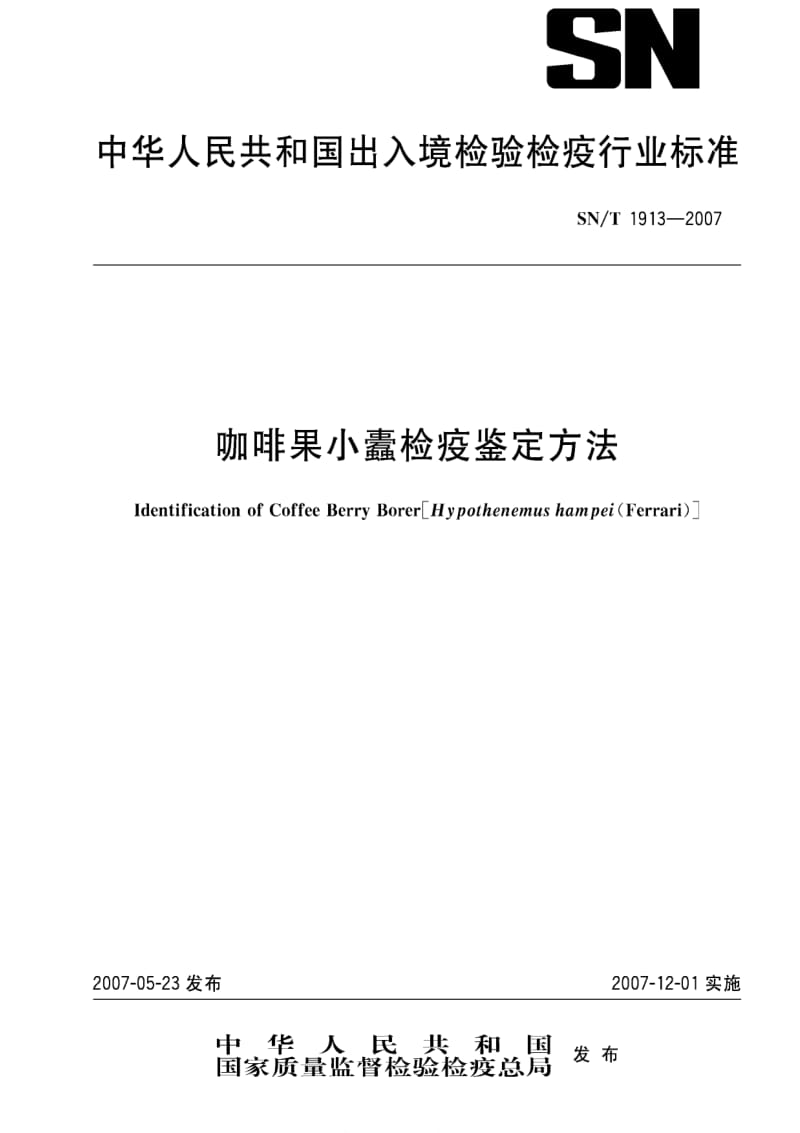 [商检标准]-SNT 1913-2007 咖啡果小蠹检疫鉴定方法.pdf_第1页