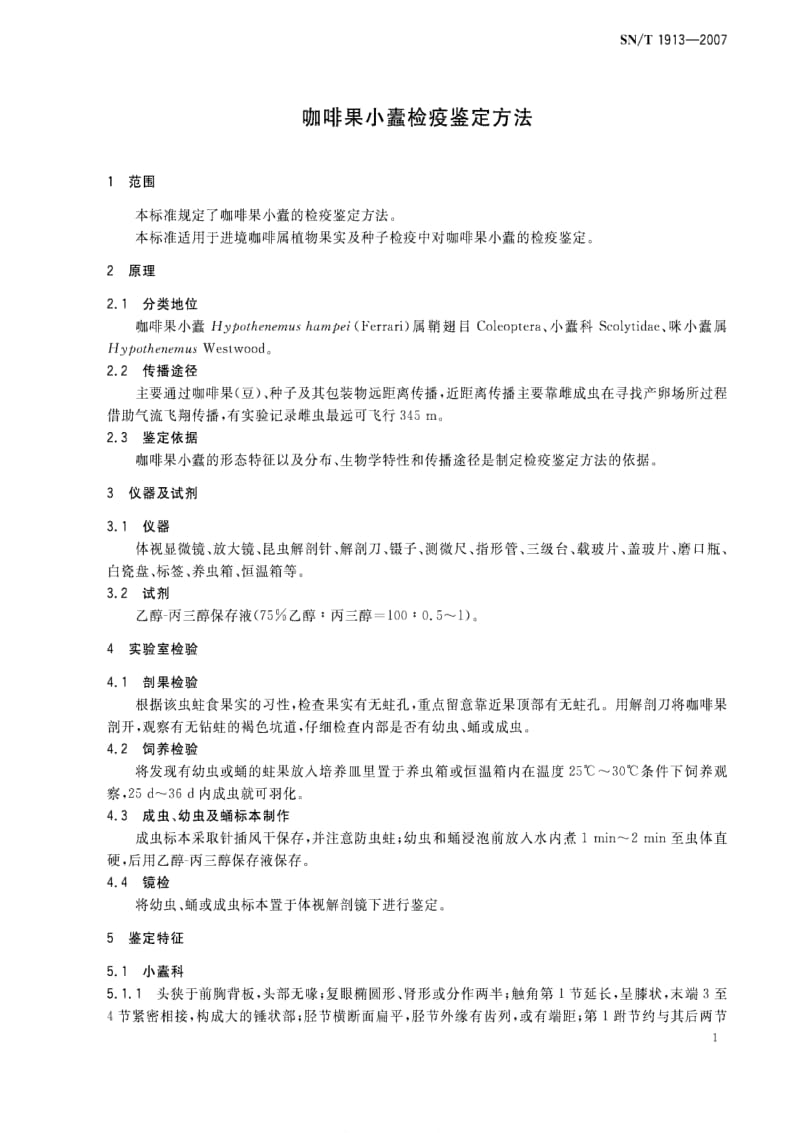 [商检标准]-SNT 1913-2007 咖啡果小蠹检疫鉴定方法.pdf_第3页