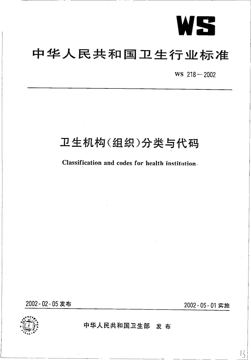 WS 218-2002 卫生机构（组织）分类与代码.pdf.pdf_第1页