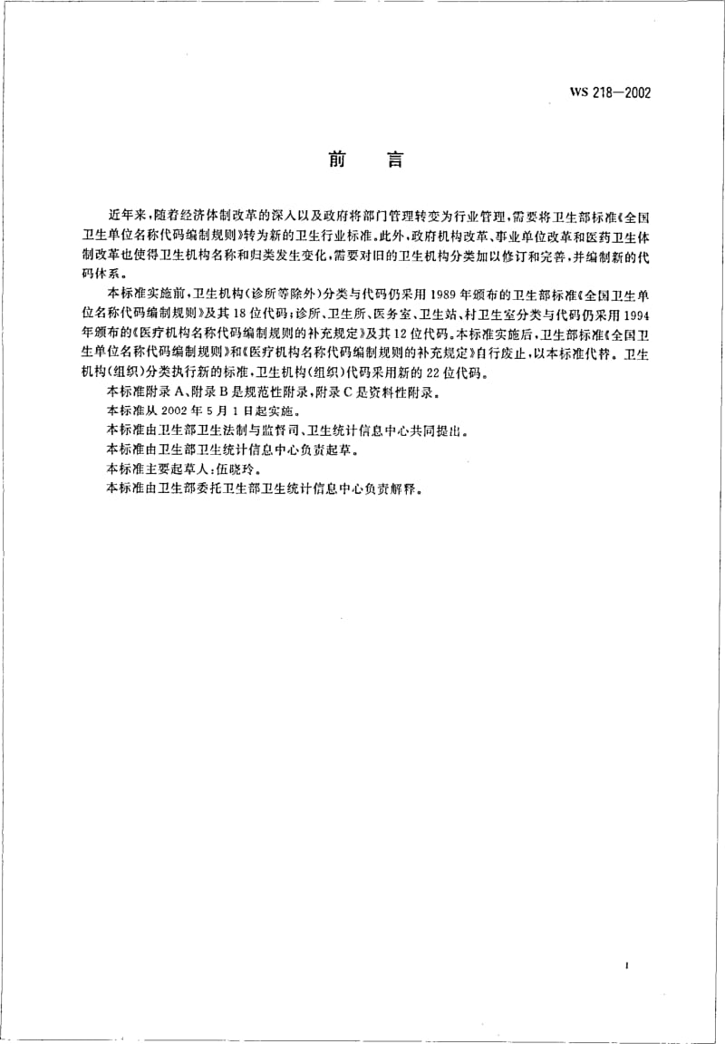 WS 218-2002 卫生机构（组织）分类与代码.pdf.pdf_第2页