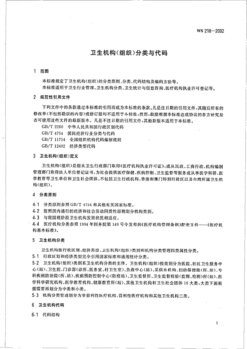 WS 218-2002 卫生机构（组织）分类与代码.pdf.pdf_第3页