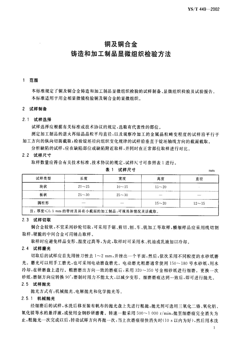 [有色冶金标准]-YST449-2002.pdf_第3页