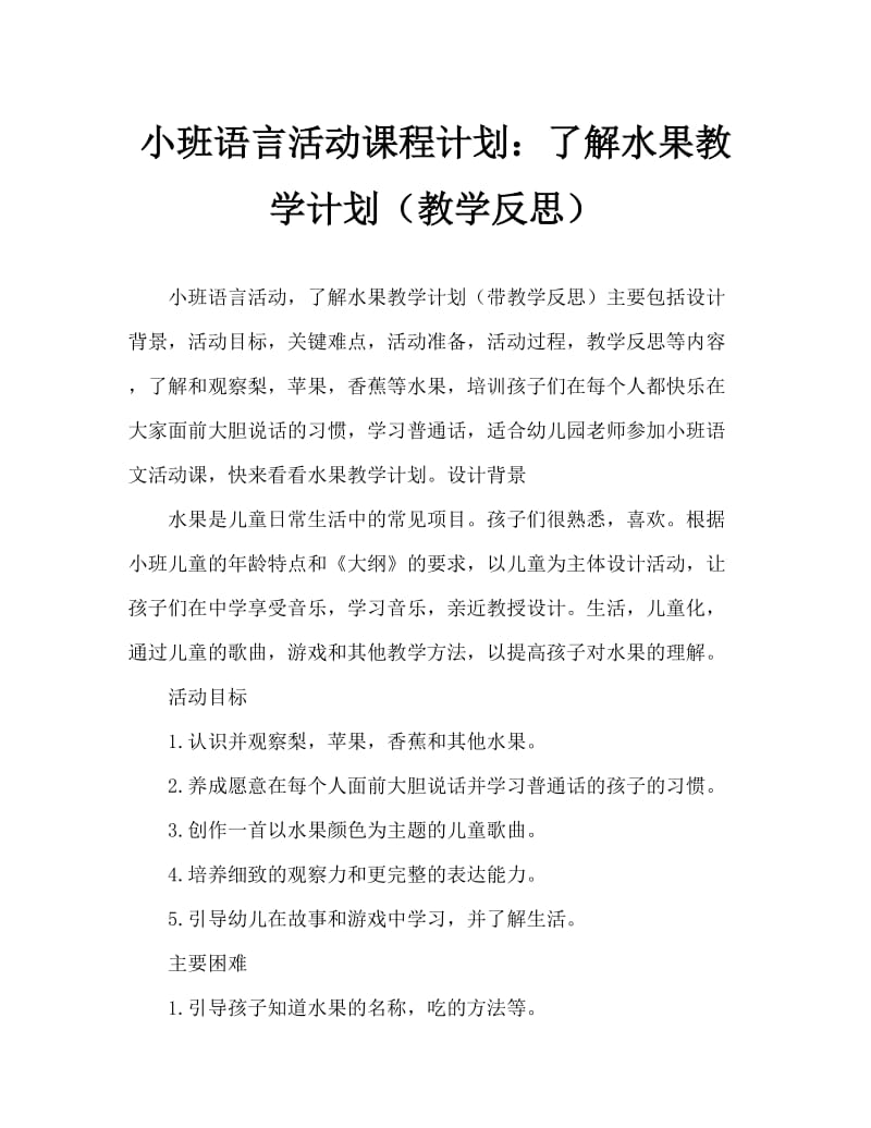 小班语言活动教案：认识水果教案(附教学反思).doc_第1页