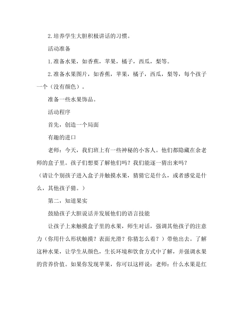 小班语言活动教案：认识水果教案(附教学反思).doc_第2页