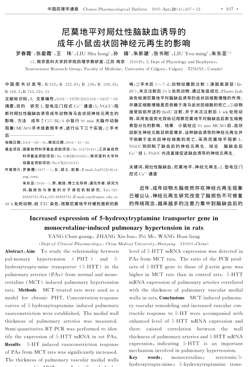 尼莫地平对局灶性脑缺血诱导的成年小鼠齿状回神经元再生的影响.pdf_第1页