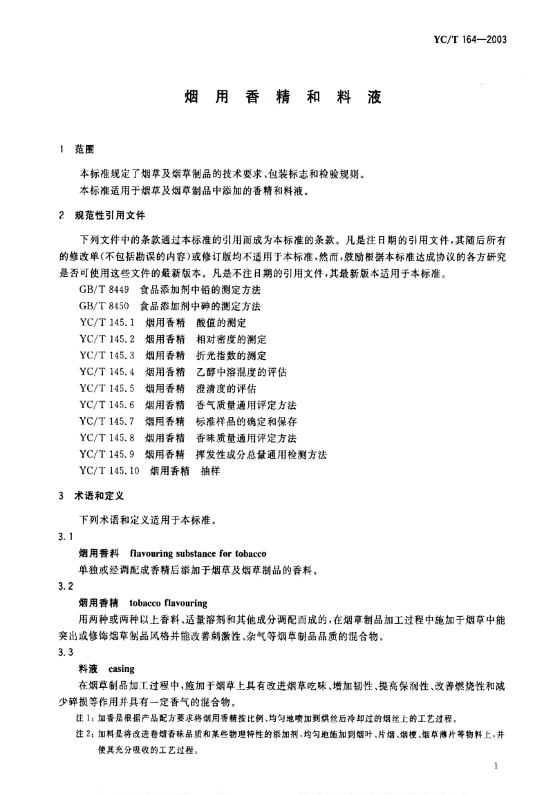 [烟草标准]-YCT 164-2003 烟用香精和料液.pdf_第2页