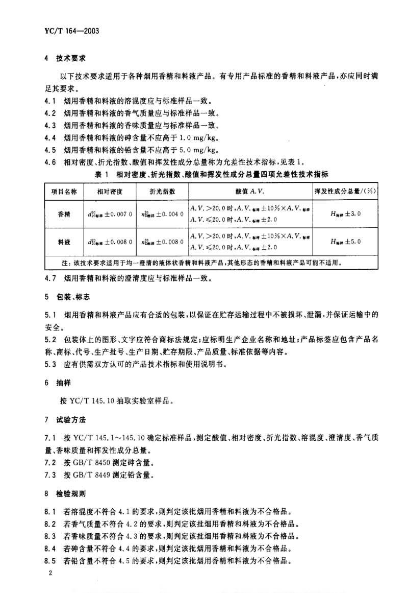 [烟草标准]-YCT 164-2003 烟用香精和料液.pdf_第3页