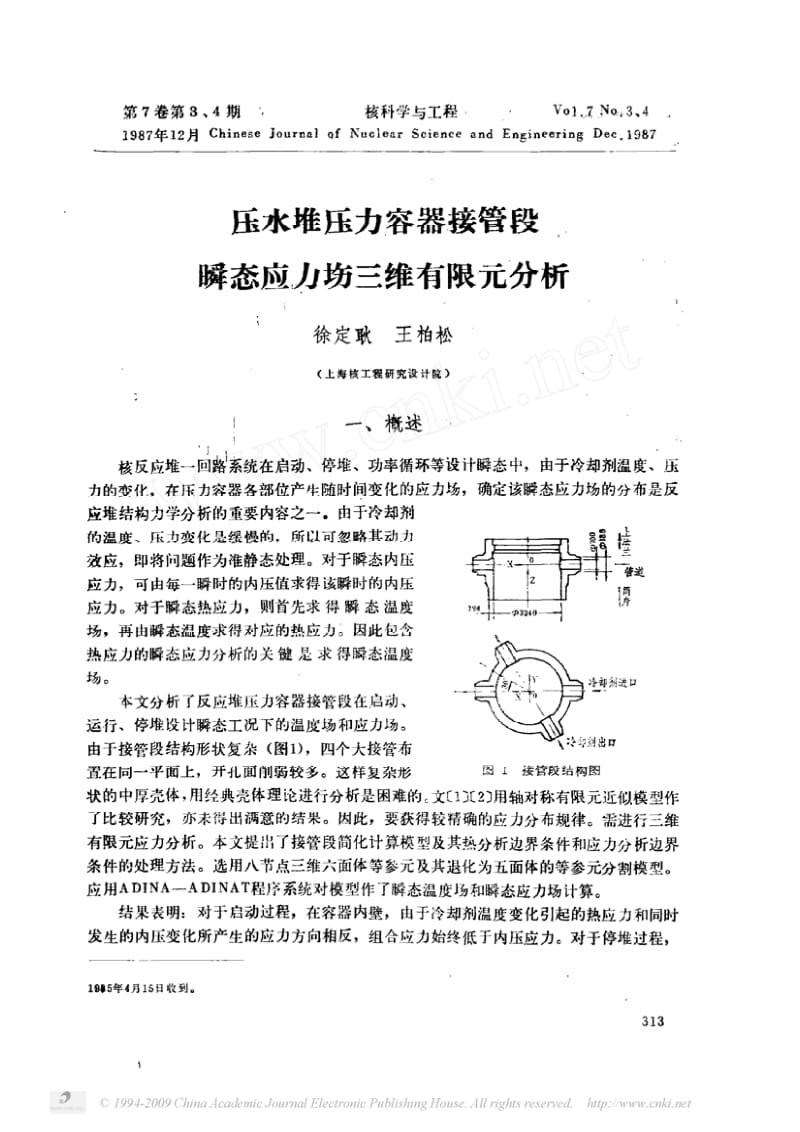 压水堆压力容器接管段瞬态应力场三维有限元分析.pdf_第1页