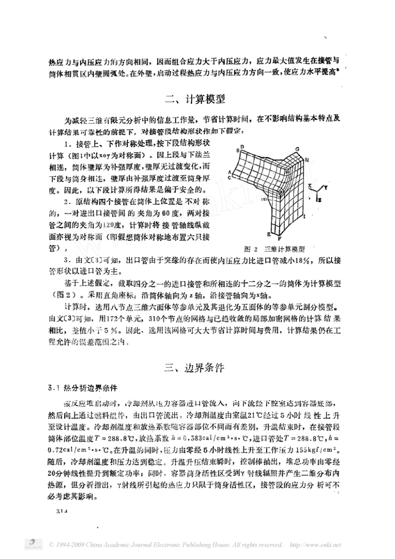 压水堆压力容器接管段瞬态应力场三维有限元分析.pdf_第2页