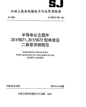 [电子标准]-SJ 50033.108-1996 半导体分立器件2EY5671、2EY5672型体效应二极管详细规范.pdf