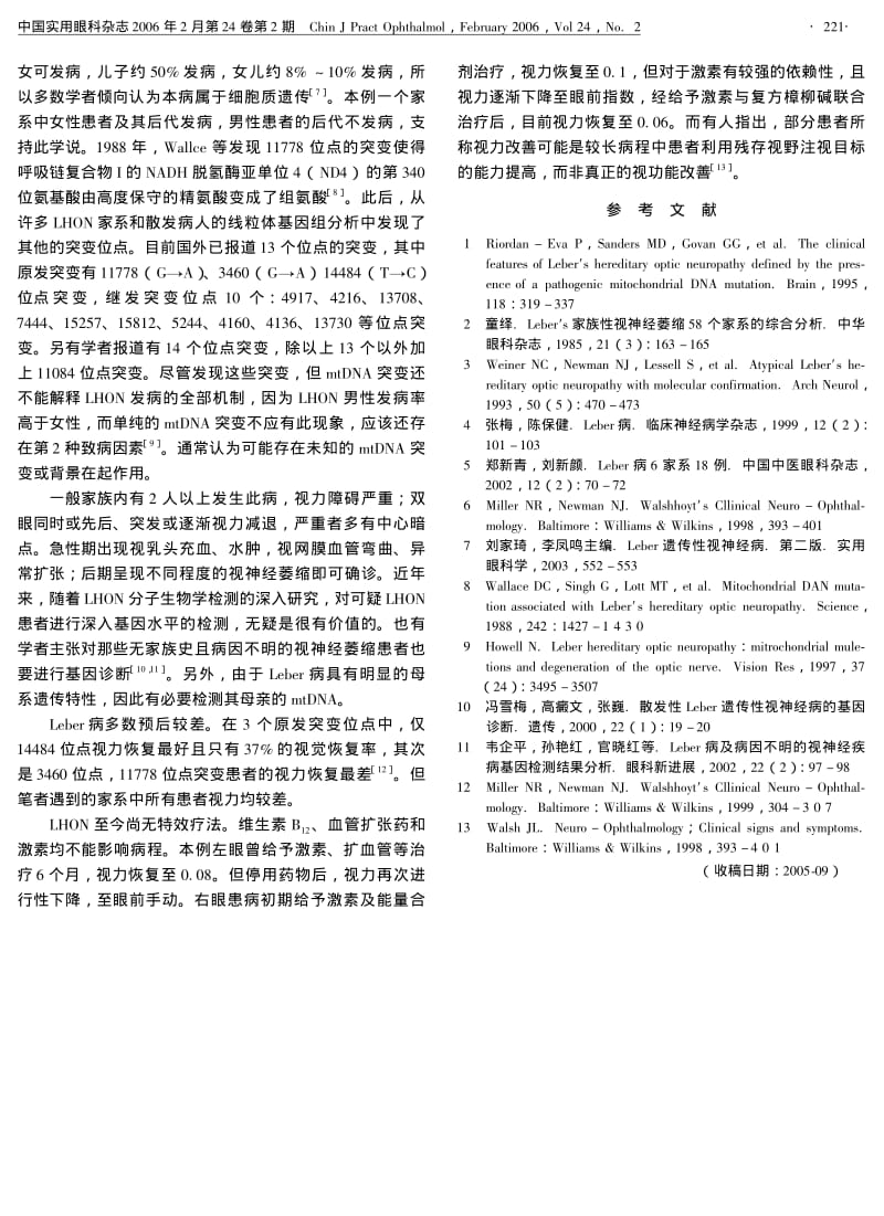 LEBER家族遗传性视神经病一家系分析及基因突变特点.pdf_第2页