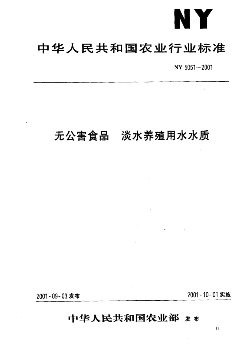 [农业标准]-NY 5051-2001 无公害食品淡水养殖用水水质.pdf_第1页