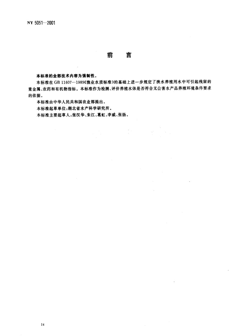 [农业标准]-NY 5051-2001 无公害食品淡水养殖用水水质.pdf_第2页