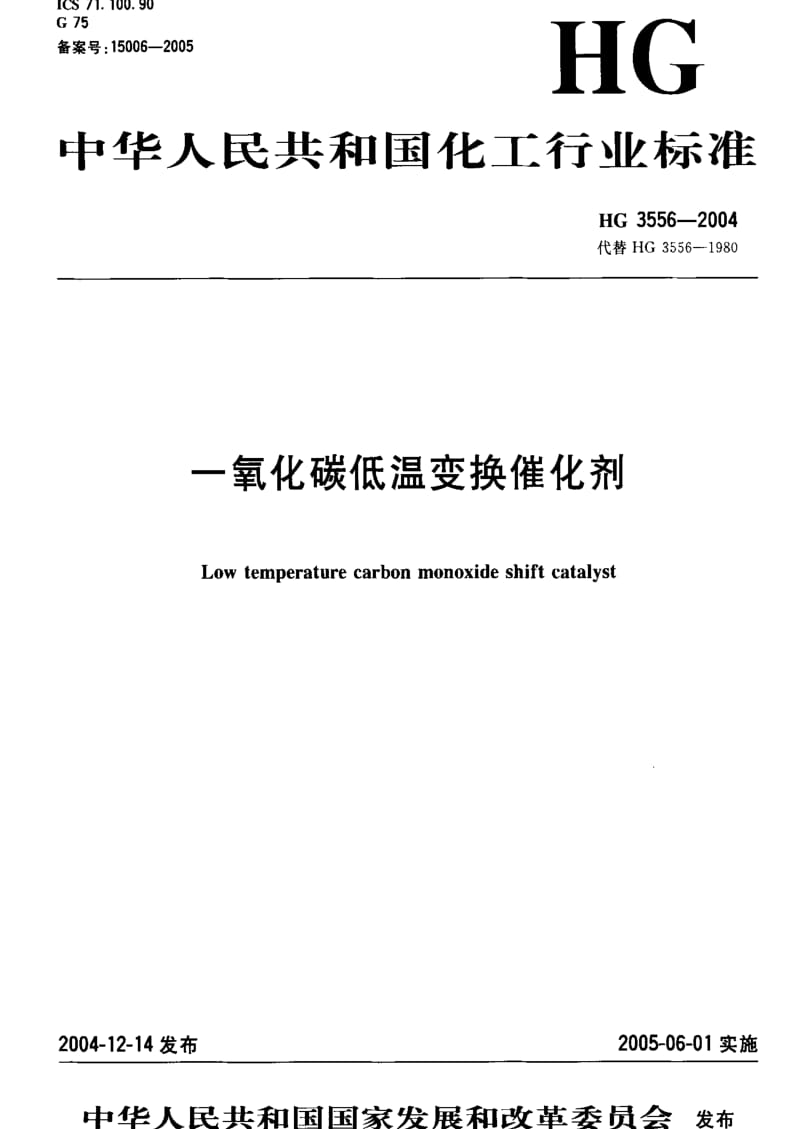 [化工标准]-HG 3556-2004 一氧化碳低温变换催化剂.pdf_第1页