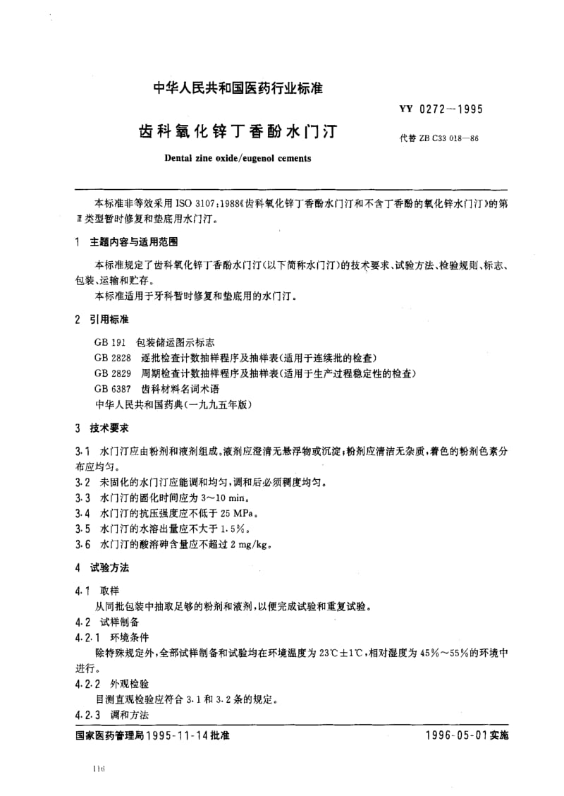 [医药标准]-YY 0272-1995 齿科氧化锌丁香酚水门汀.pdf_第1页