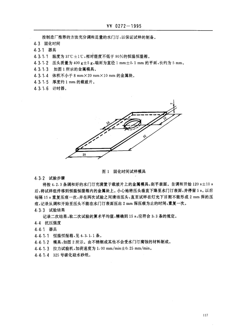 [医药标准]-YY 0272-1995 齿科氧化锌丁香酚水门汀.pdf_第2页