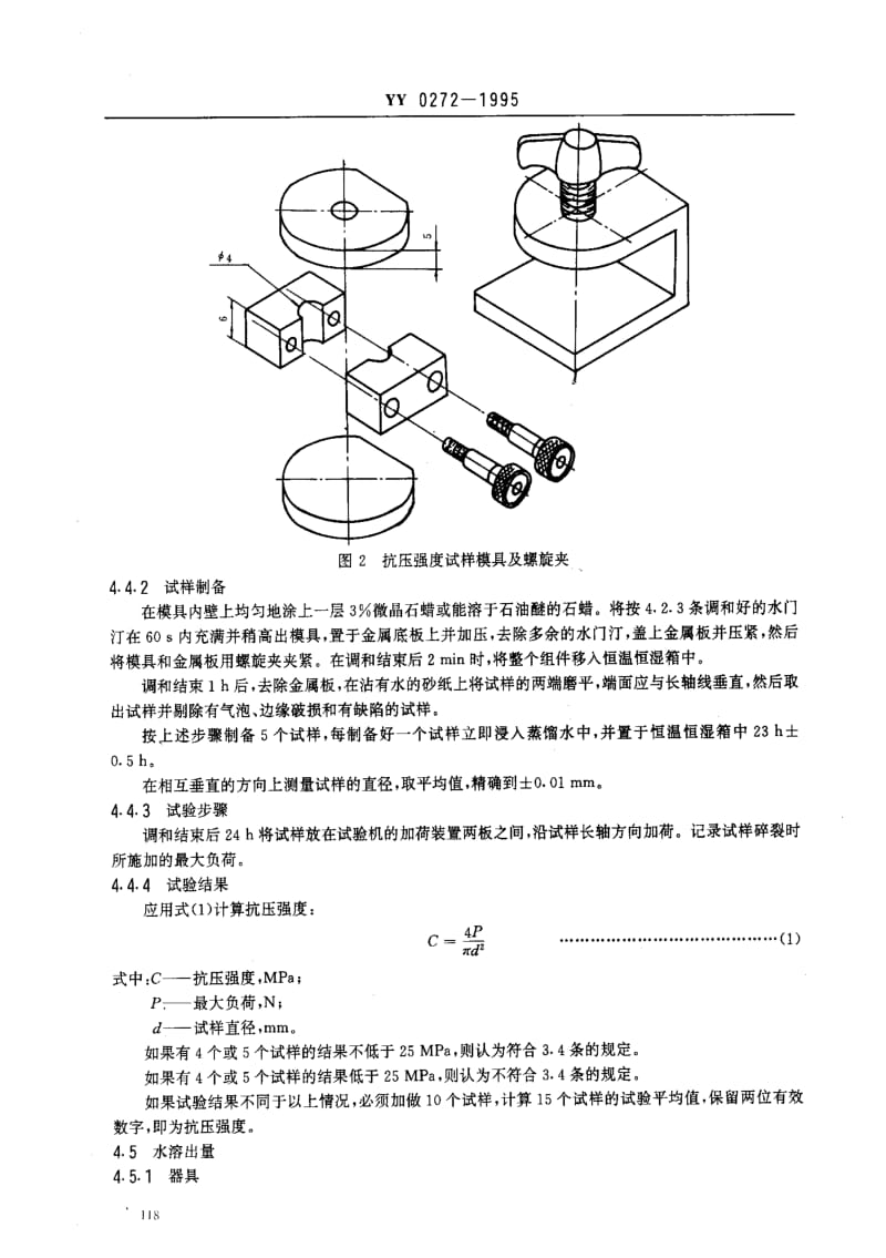 [医药标准]-YY 0272-1995 齿科氧化锌丁香酚水门汀.pdf_第3页