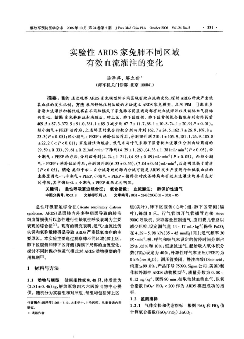 实验性ARDS家兔肺不同区域有效血流灌注的变化.pdf_第1页