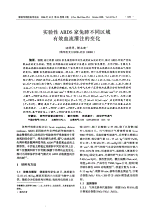 实验性ARDS家兔肺不同区域有效血流灌注的变化.pdf