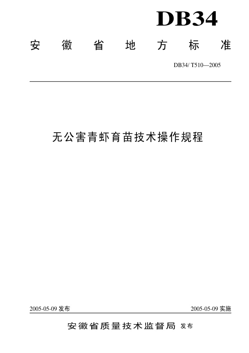 [地方标准]-DB34T 510-2005 无公害青虾育苗技术操作规程.pdf_第1页