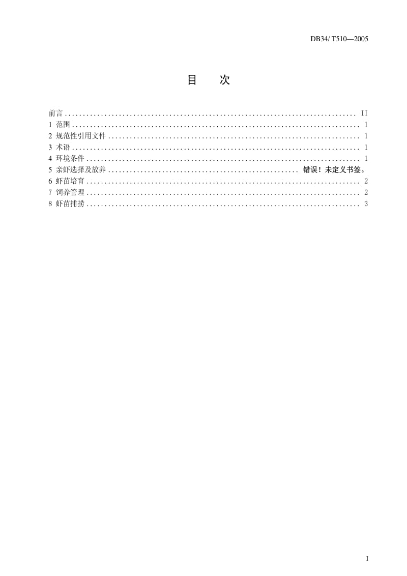 [地方标准]-DB34T 510-2005 无公害青虾育苗技术操作规程.pdf_第3页