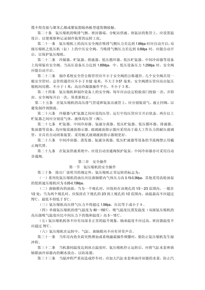 氨制冷装置安全技术运行管理措施.pdf_第2页