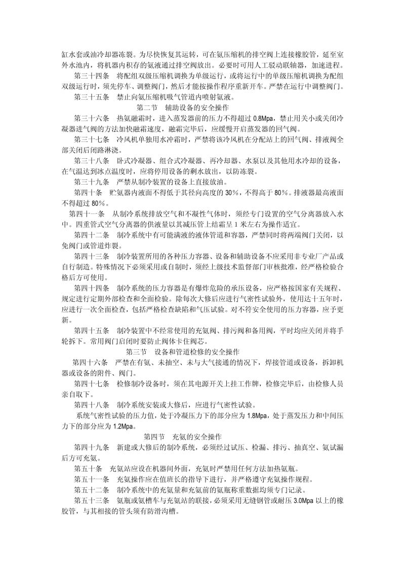 氨制冷装置安全技术运行管理措施.pdf_第3页