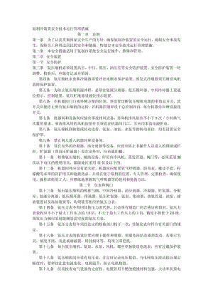 氨制冷装置安全技术运行管理措施.pdf