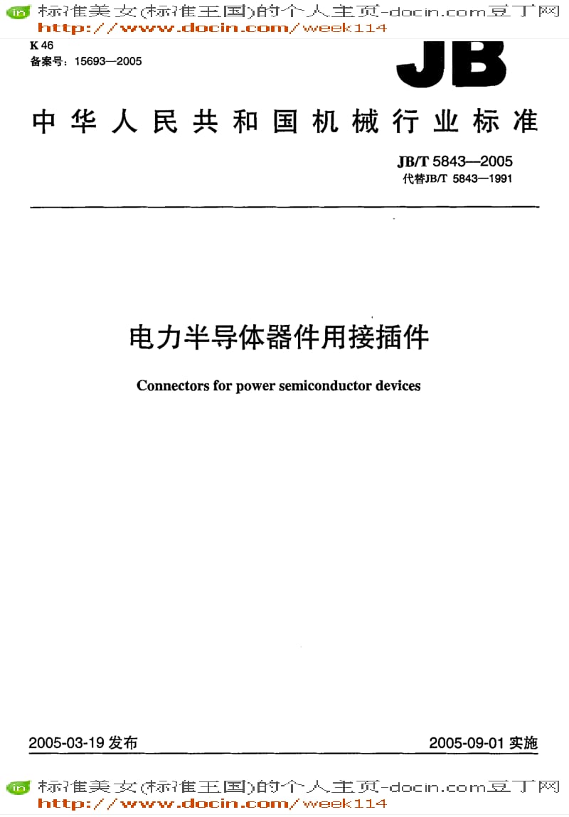 【JB机械标准】JB-T5843-2005_电力半导体器件用接插件.pdf_第1页