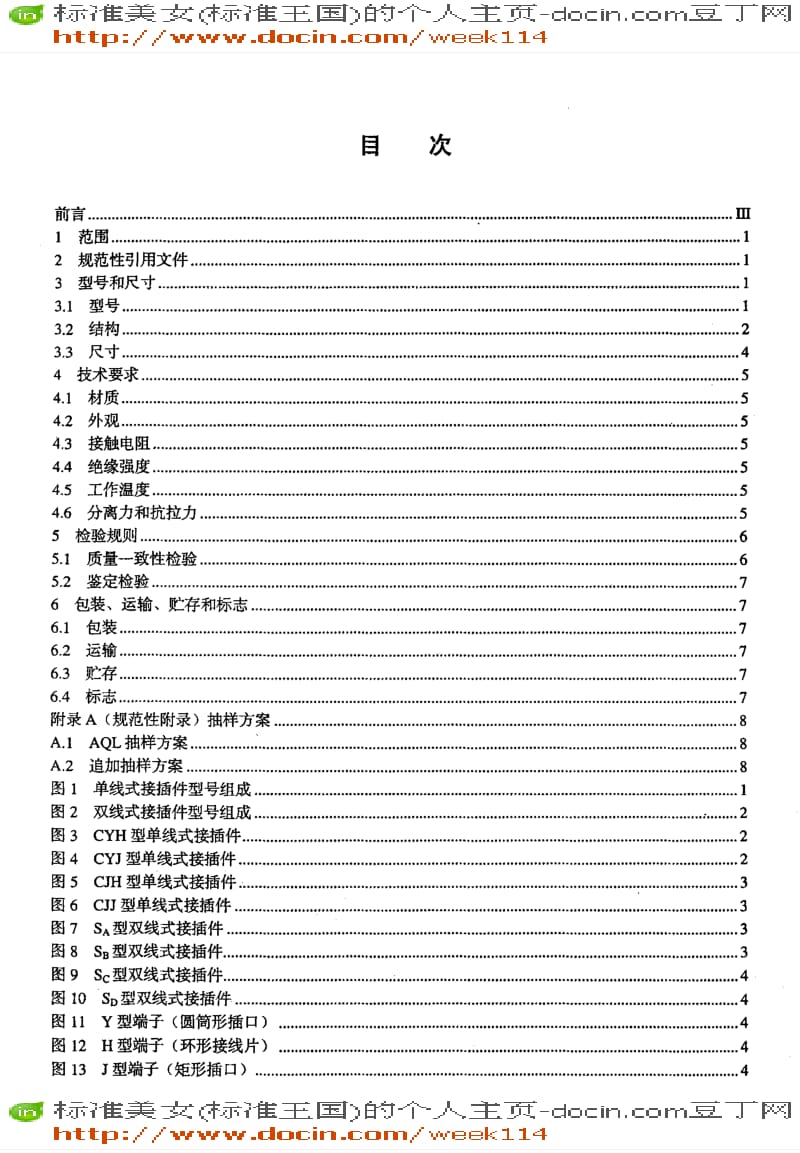 【JB机械标准】JB-T5843-2005_电力半导体器件用接插件.pdf_第2页