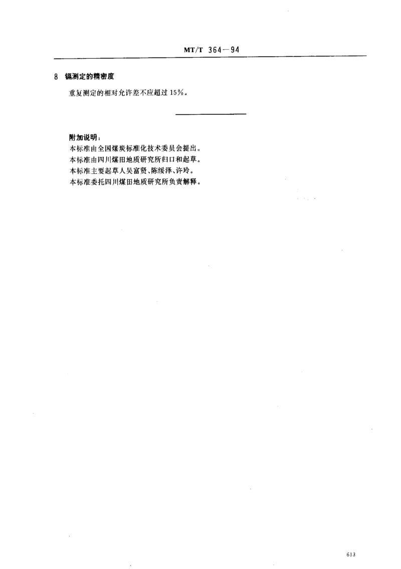 [煤炭标准]-MTT 364-94 煤矿水中镉的测定方法 原子吸收分光光度法.pdf_第3页