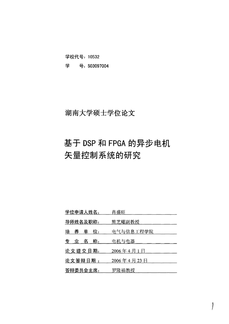 基于DSP和FPGA的异步电机矢量控制系统的研究-湖南大学硕士学位论文.pdf_第2页