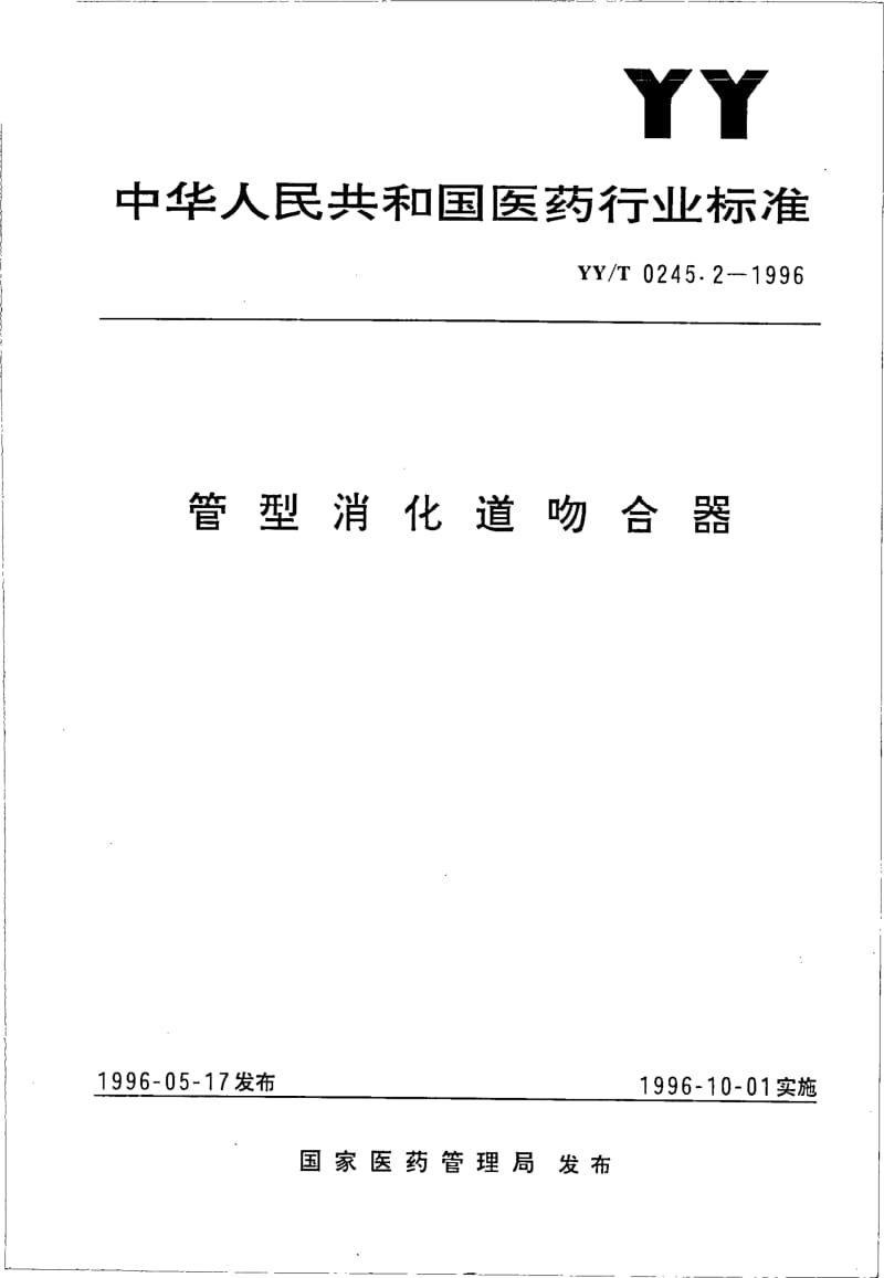 YY-T 0245.2-1996 管型消化道吻合器.pdf.pdf_第1页